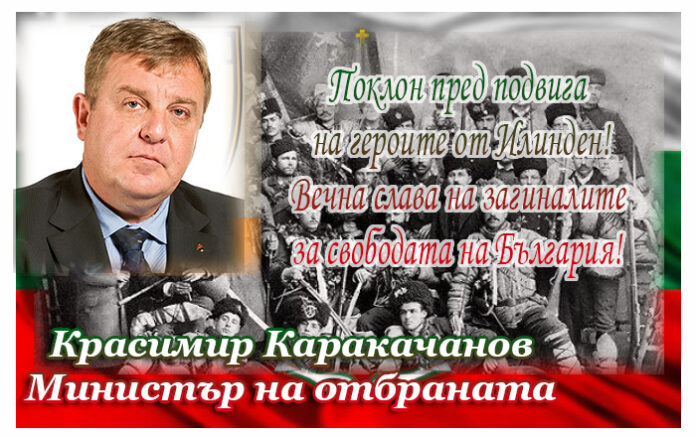 Красимир Каракачанов: Слава вечна слава на героите от Илинден!