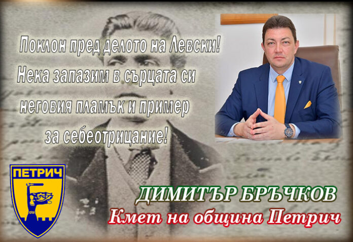 Кметът на Петрич, Димитър Бръчков: Дълбок поклон пред Левски и неговото героично дело!