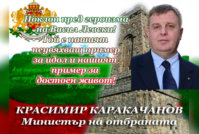 Красимир Каракачанов: Дълбок поклон пред героизма на Левски!