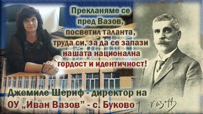 ОУ "Иван Вазов" - с. Буково, чества 170 години от рождението на своя патрон
