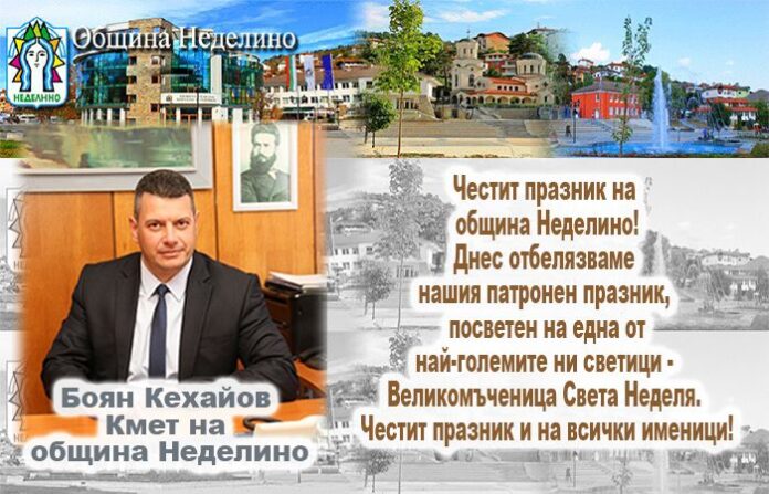 Кметът Боян Кехайов: Честит празник на община Неделино! Честит празник на всички именици!