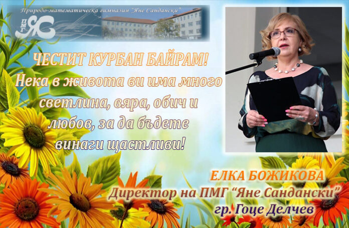 Директорът на ПМГ "Яне Сандански, Гоце Делчев, Елка Божикова: Честит Курбан Байрам!