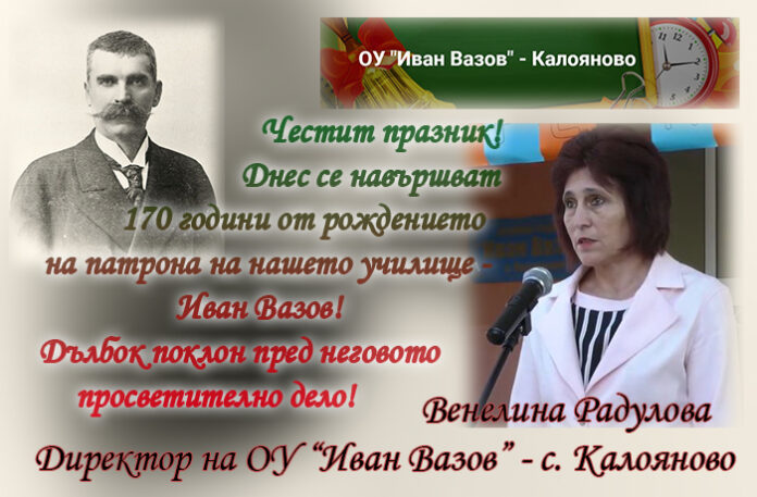 Директорът на ОУ „Иван Вазов” - с. Калояново, Венелина Радулова: Честит патронен празник!
