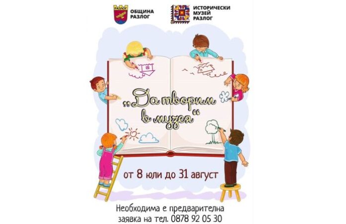 "Да творим в музея" - летни занимания за деца в Разлог