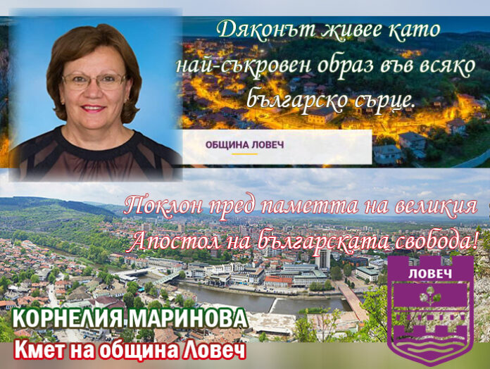 Кметът на Ловеч, Корнелия Маринова: Поклон пред паметта на великия Апостол на българската свобода!