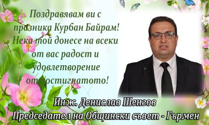 Денислав Шенгов: Честит Курбан Байрам!