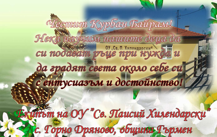 ОУ „Св. Паисий Хилендарски" - с. Горно Дряново: Честит Курбан Байрам!