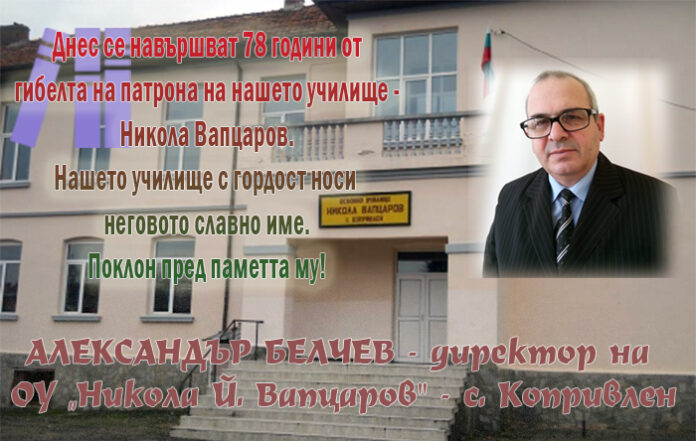 Директорът на ОУ-Копривлен, Александър Белчев: Поклон пред паметта на Вапцаров!