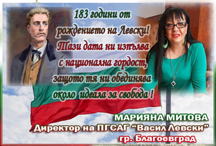 Директорът на ПГСАГ-Благоевград, Марияна Митова: Поклон пред героизма на Левски!