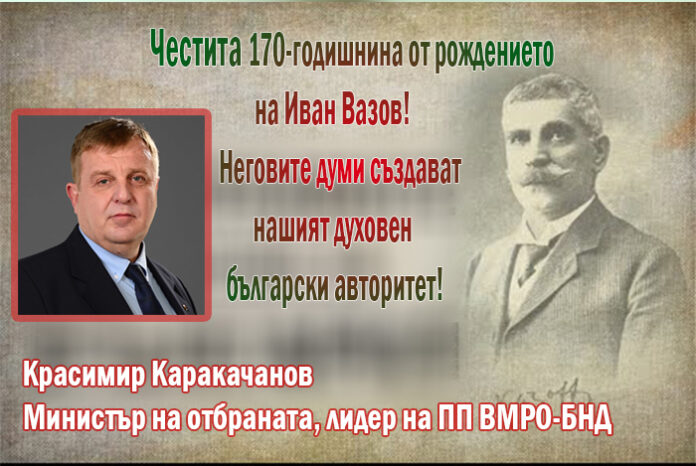 Красимир Каракачанов: Вазовите думи създават нашия духовен български авторитет!