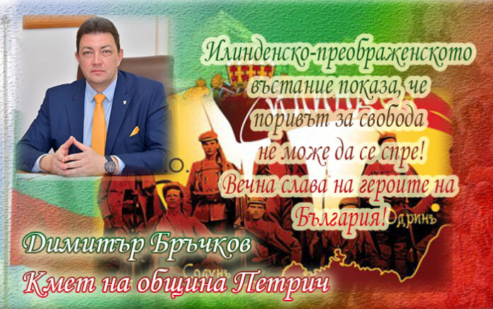 Димитър Бръчков: Илинденската епопея показа, че поривът за свобода не може да се спре