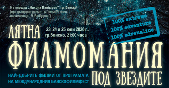 Лятна филмомания 2020 Банско - приключенско кино под звездите