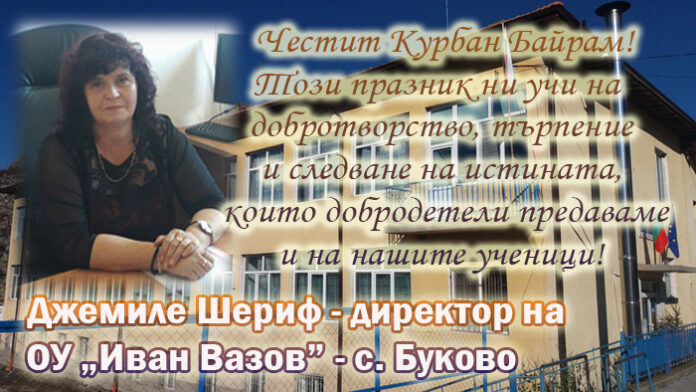Директорът на ОУ ”Иван Вазов”, с. Буково, Джемиле Шериф: Честит Курбан Байрам!