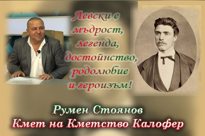 Кметът на Калофер, Румен Стоянов: Поклон пред делото на Левски!