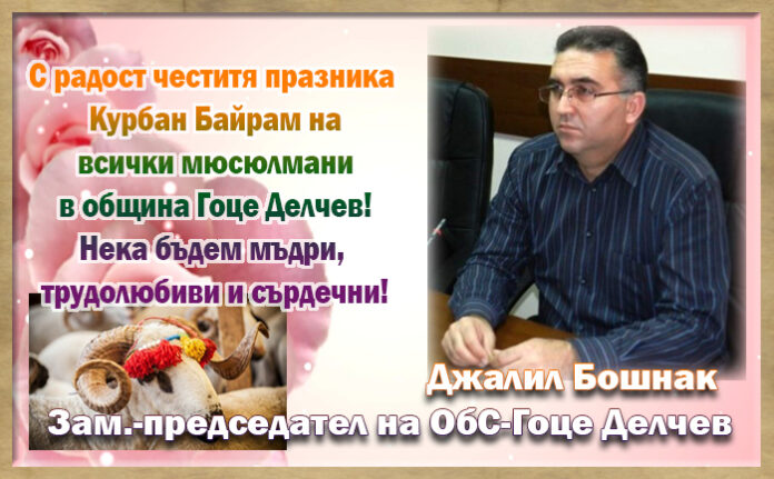 Джалил Бошнак: Честит Курбан Байрам!