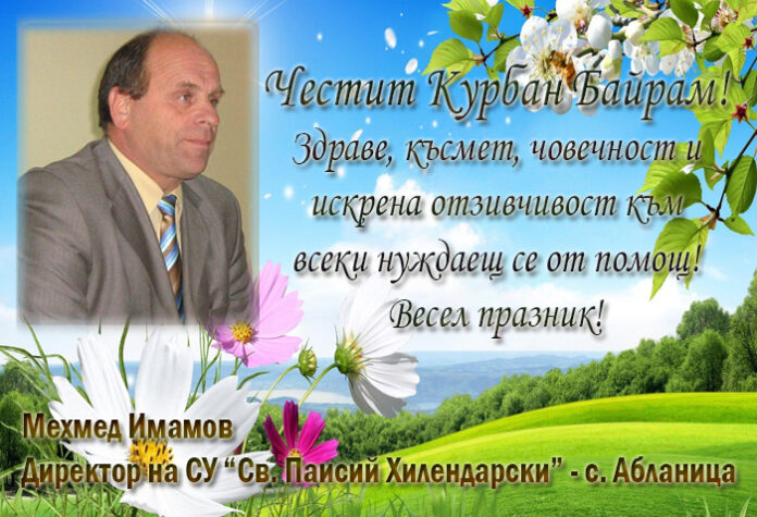 Директорът на СУ-Абланица, Мехмед Имамов: Честит Курбан Байрам!