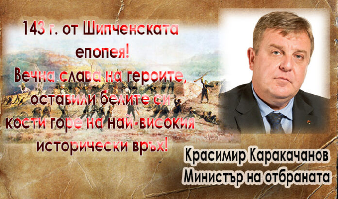 Красимир Каракачанов: Поклон пред героите на Шипка!