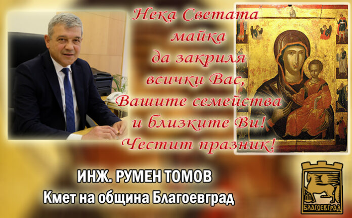 Кметът Румен Томов: Нека Светата майка да закриля всички вас, вашите семейства и близките ви!
