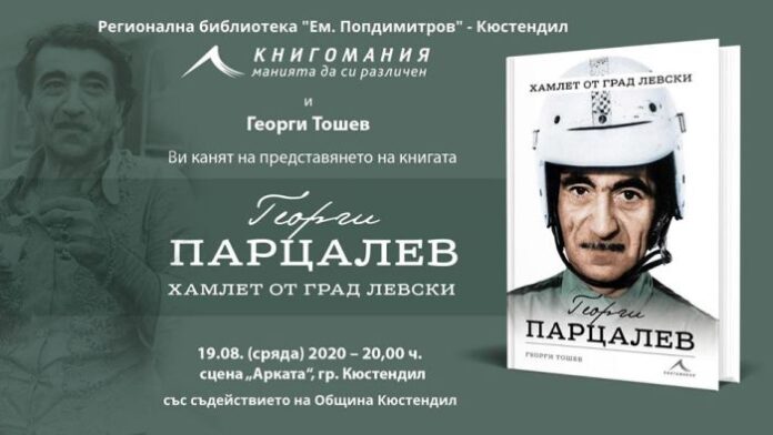 Представят книгата "Георги Парцалев. Хамлет от град Левски" в Кюстендил