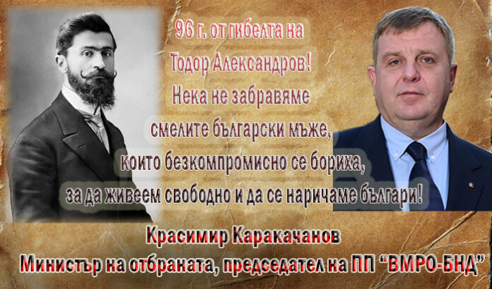96 години от гибелта на Тодор Александров