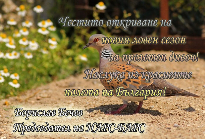 Председателят на НСЛР-БЛРС, Борислав Бечев: Честито откриване на ловния сезон!