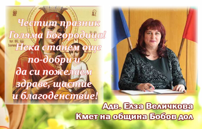 Кметът на Бобов дол, Елза Величкова: Честит празник Голяма Богородица!