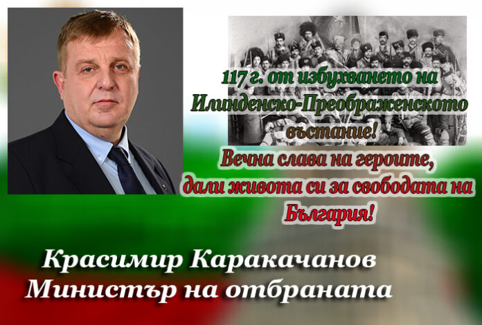 Красимир Каракачанов: Вечна слава на героите от Илинден!