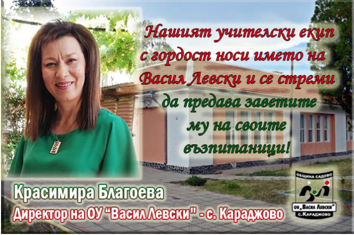 Директорът на ОУ-Караджово, Красимира Благоева: Нека се преклоним пред делото на Левски!