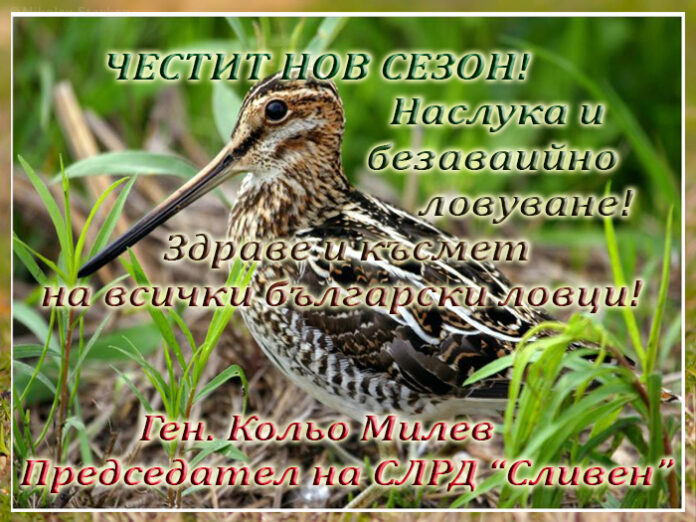 Председателят на СЛРД "Сливен", Кольо Милев: Честито откриване на новия сезон!