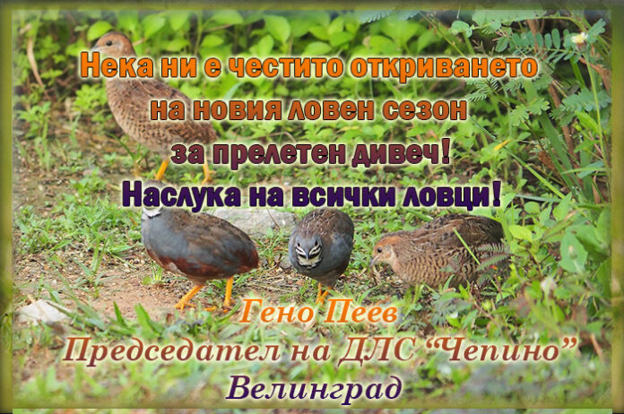 Председателят на ДЛС "Чепино", Гено Пеев: Честито откриване на сезона!
