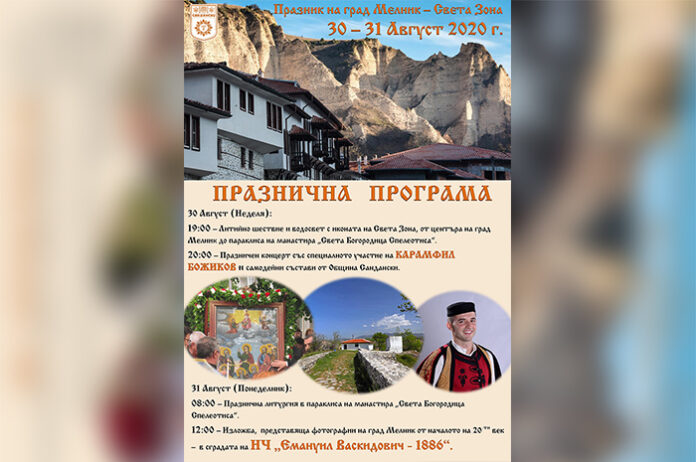 Мелник отбелязва своя празник