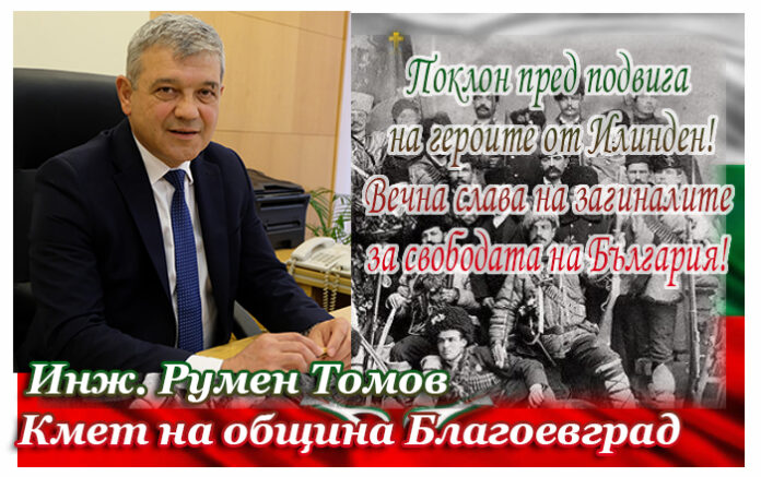Кметът на Благоевград, Румен Томов: Поклон пред паметта на героите от Илинден!