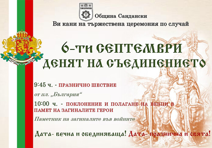 В Сандански отбелязват тържествено Деня на съединението