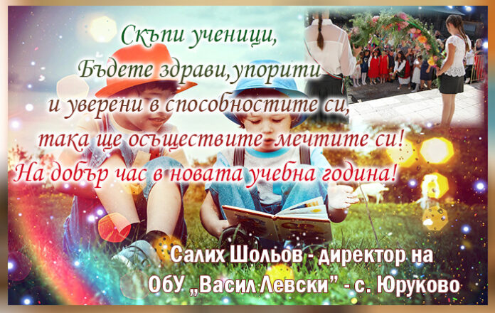 Директорът на ОУ-Юруково, Салих Шольов: На добър час в новата учебна година!