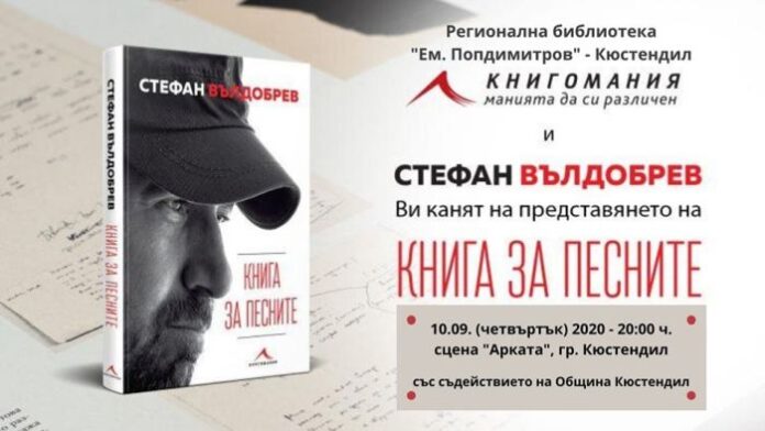 Стефан Вълдобрев представя "Книга за песните" в Кюстендил