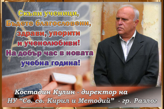 Директорът на НУ-Разлог, Костадин Кулин: Честит първи учебен ден!