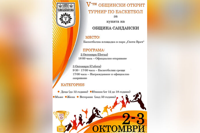 Сандански – домакин на V Общински открит турнир по баскетбол