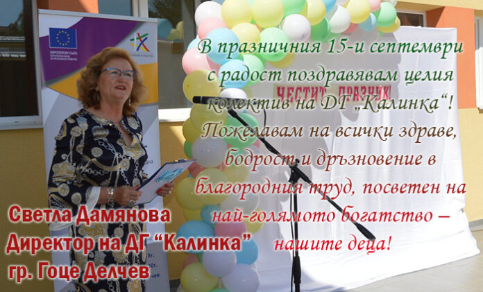 Директорът на ДГ "Калинка" - Гоце Делчев, Светла Дамянова: Честит 15-и септември!