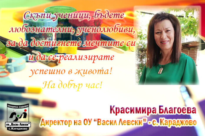 Директорът на ОУ-Караджово, Красимира Благоева: Честит първи учебен ден!