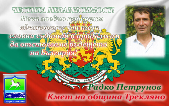 Кметът на Трекляно, Радко Петрунов: Честит празник на независимостта!