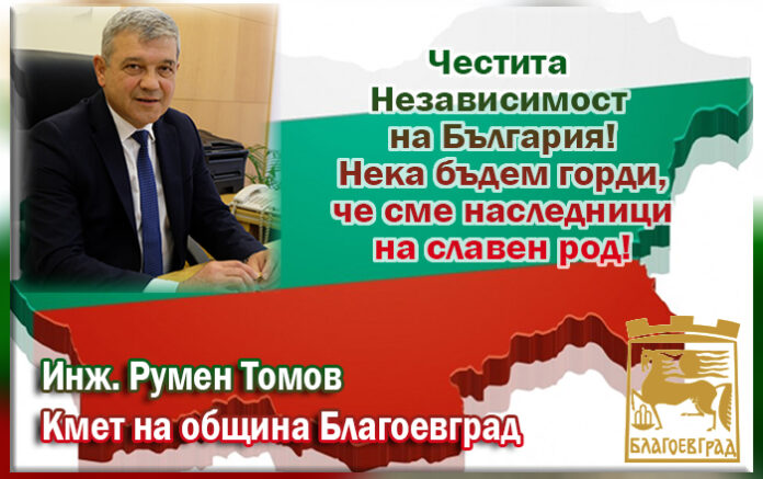Кметът на Благоевград, Румен Томов: Честита Независимост на България!