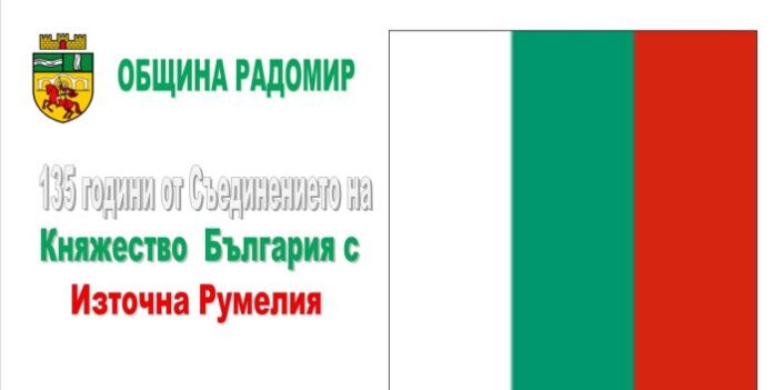 Радомир чества Съединението с изложба и празнична заря