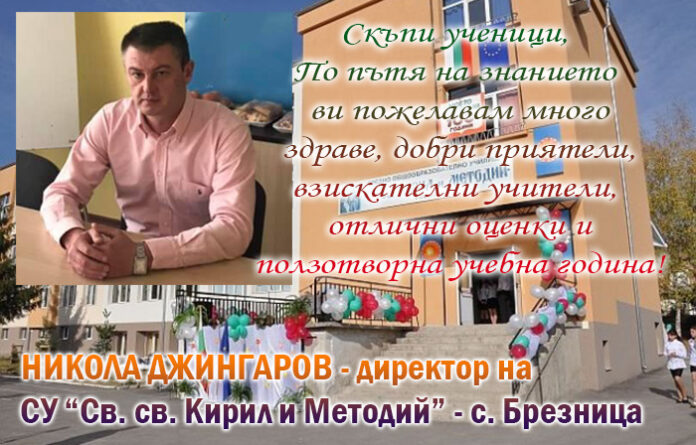 Директорът на СУ-Брезница, Никола Джингаров: Честит първи учебен ден!