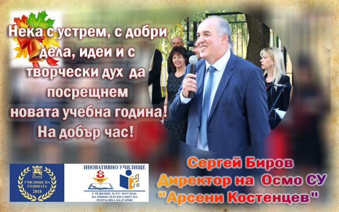 Директорът на Осмо СУ, Сергей Биров: Честита да ни е новата учебна година!