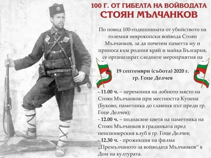 В Гоце Делчев отбелязват 100-годишнината от смъртта на Стоян Мълчанков