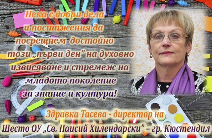 Директорът на Шесто ОУ-Кюстендил, Здравка Тасева: Честит първи учебен ден!