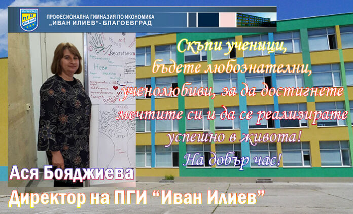 Директорът на ПГИ-Благоевград, Ася Бояджиева: Честита нова учебна година!