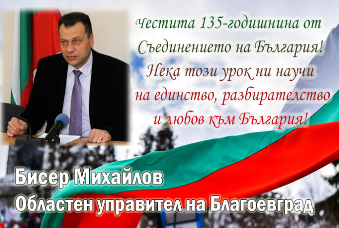 Бисер Михайлов: Честита 135-годишнина от Съединението на България!
