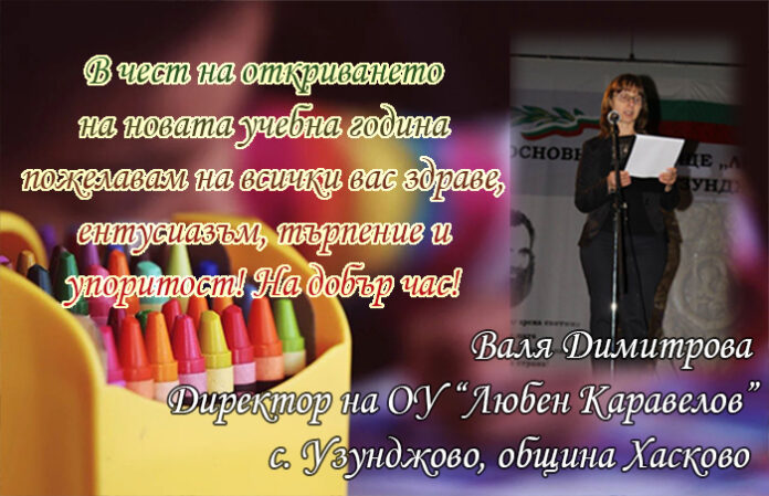 Директорът на ОУ-Узунджово, Валя Димитрова: Честит първи учебен ден!
