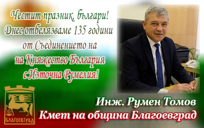 Кметът Румен Томов: Честита 135-годишнина от Съединението на България!